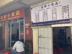 门面-宴群小食店