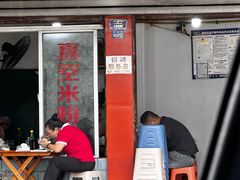 -正宗花园涂米粉(永兴店)