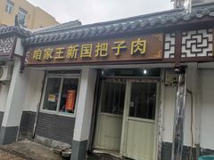 门面-咱家王新国把子肉(县东巷店)