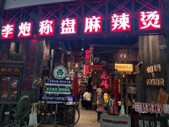 -李炮称盘麻辣烫(无锡荟聚店)