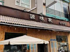 门面-源味家(杏林街店)