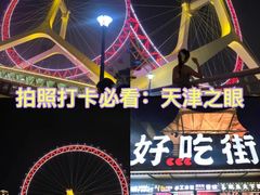 -天津之眼摩天轮