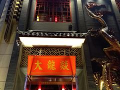 门面-大龙燚火锅(万象城店)