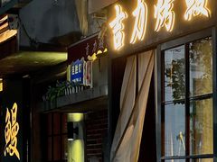 门面-吉力烤鳗
