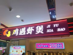 -鸡遇虾煲干锅火锅(小寨金莎店)