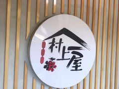 门面-村上一屋(回龙观店)