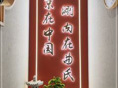 门面-曲氏老北京铜锅涮肉•火锅(不老街店)