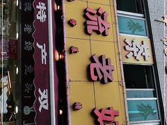 门面-双流兔头(成都金丝街总店)