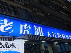 门面-老虎滩大连海鲜烧烤(建邺云锦路总店)