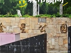 -金星公园