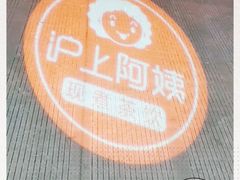 -沪上阿姨·精选茶饮(山大路店)