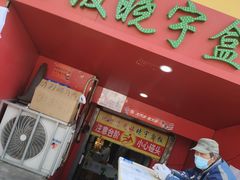 门面-晓宇盒饭(民安街店)