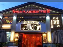 -德渝喜火锅