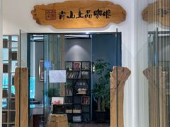 -青山上品咖啡·日式法兰绒手冲(高岛屋百货店)