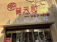 -普天和酒楼(天津之眼店)