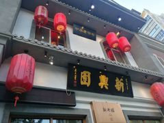-新兴园饺子馆(北京百子湾店)