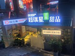 -超琪星·咖啡简餐(川音店)