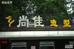 -尚佳造型