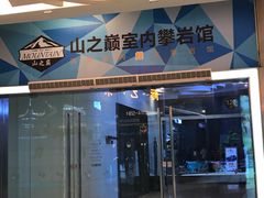 -山之巅攀岩馆(太古城店)