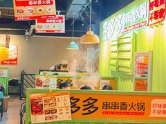 -签多多串串香火锅