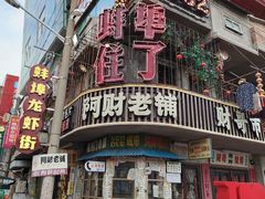 -阿财老铺·老蚌埠龙虾城(华夏总店)