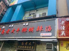 -清真高老大牛排胡辣汤(嵩山路总店)