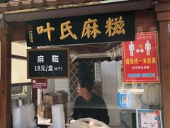 门面-叶氏麻糍(鼓浪屿店)