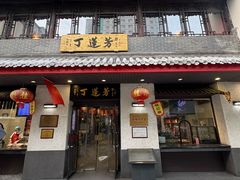-丁莲芳(红旗路店)