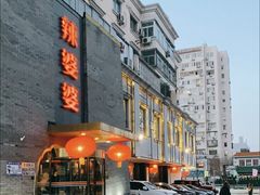 -辣婆婆(航天桥店)