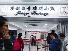 门面-珍妮曲奇聪明小熊(上环店)