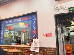 -台州老六海鲜面馆(上南总店)