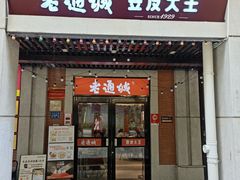 -老通城豆皮大王(吉庆街店)