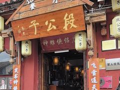 -段公子·精品云南菜