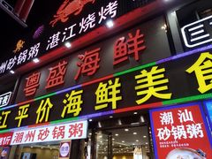 -粤盛海鲜平价店(洛溪食街店)