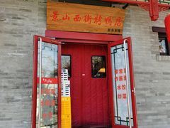 -原乡本味景山西街烤鸭店(北海公园店)