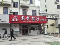 -湖州国芳粽子(湖州总店)