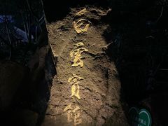 -黄山白云宾馆