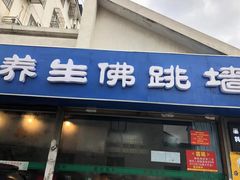 门面-佛跳墙捞饭(连目巷店)