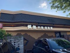 门面-枫伝料理居酒屋