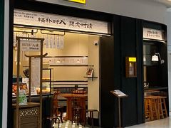 -RUXU入续鸳鸯糖水铺(星寰店)