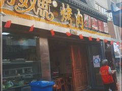 门面-有奴思烤肉·清真(正宁路店)