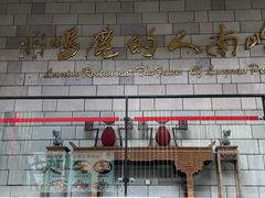 -鹿鸣酒家(越秀店)
