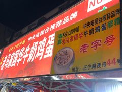 门面-清真老马家国华牛奶鸡蛋醪糟(正宁路店)