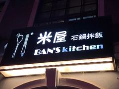 -米屋石锅拌饭(师大店)