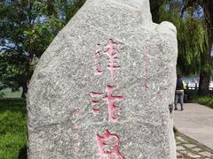 -达活泉公园