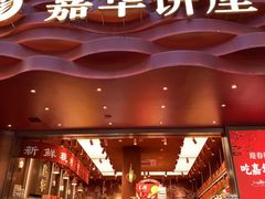 -嘉华饼屋JOY BAKERY(南屏街店)