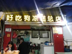 门面-好吃狗凉糕总店