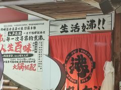 -生活如沸·顺德水牛奶火锅(大学路店)