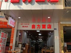 门面-华兴街自力面店