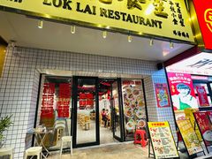 -樂麗餐室 · 本地茶餐廳(扬名广场店)